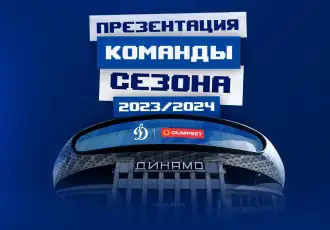 Презентация «Динамо» состоится 19 августа
